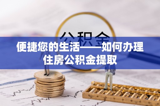 红桥便捷您的生活——如何办理住房公积金提取