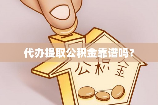 红桥代办提取公积金靠谱吗？
