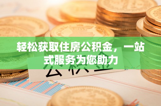 红桥轻松获取住房公积金，一站式服务为您助力