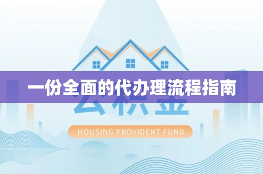 红桥一份全面的代办理流程指南