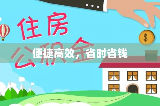 红桥便捷高效，省时省钱