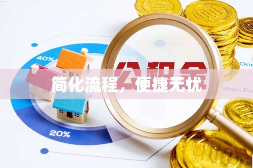 红桥简化流程，便捷无忧