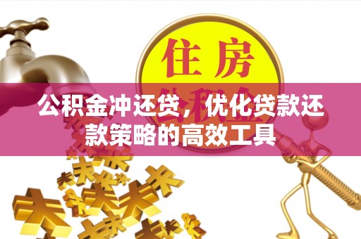 红桥公积金冲还贷，优化贷款还款策略的高效工具