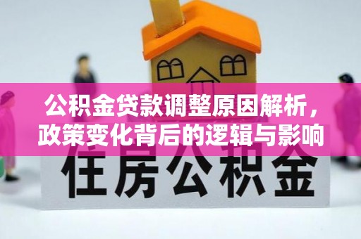 红桥公积金贷款调整原因解析，政策变化背后的逻辑与影响