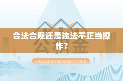 红桥合法合规还是违法不正当操作？