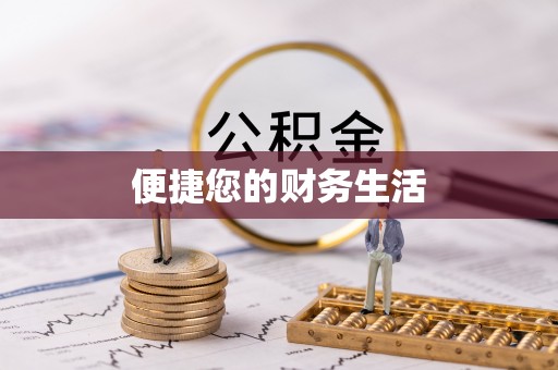 红桥便捷您的财务生活