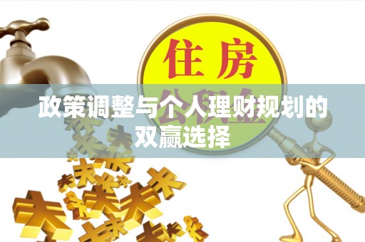 红桥政策调整与个人理财规划的双赢选择