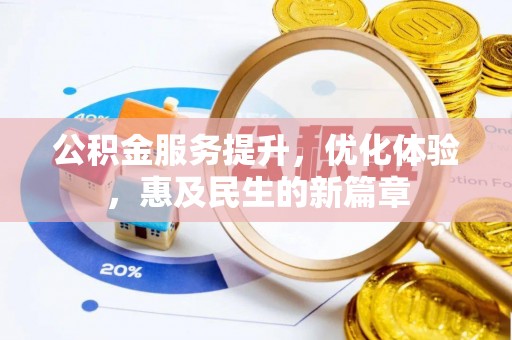 红桥公积金服务提升，优化体验，惠及民生的新篇章