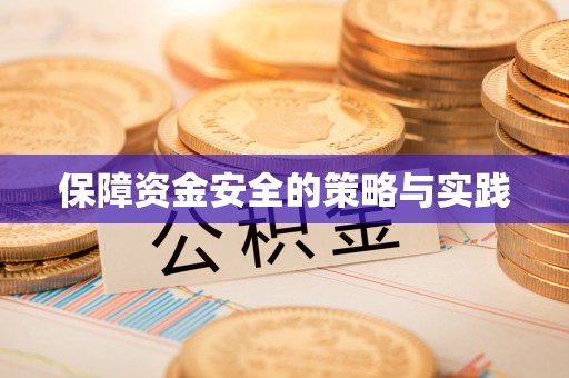 红桥保障资金安全的策略与实践