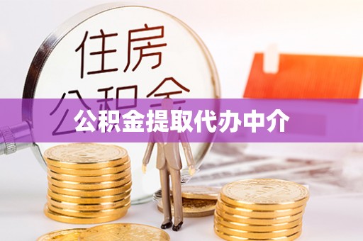 红桥公积金提取代办中介