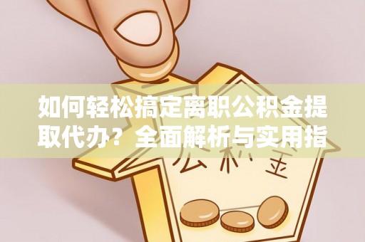 红桥如何轻松搞定离职公积金提取代办？全面解析与实用指南