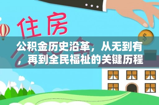 红桥公积金历史沿革，从无到有，再到全民福祉的关键历程