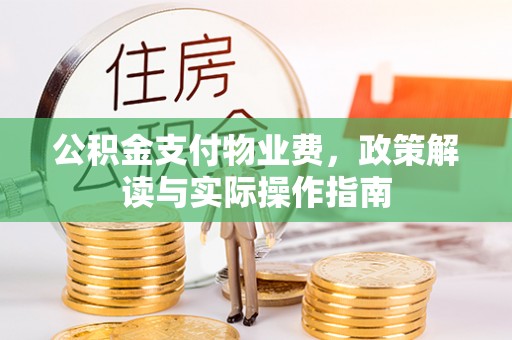 红桥公积金支付物业费，政策解读与实际操作指南