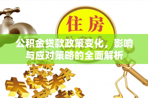 红桥公积金贷款政策变化，影响与应对策略的全面解析