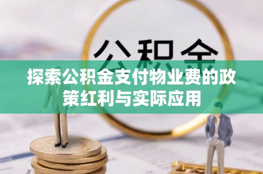 红桥探索公积金支付物业费的政策红利与实际应用