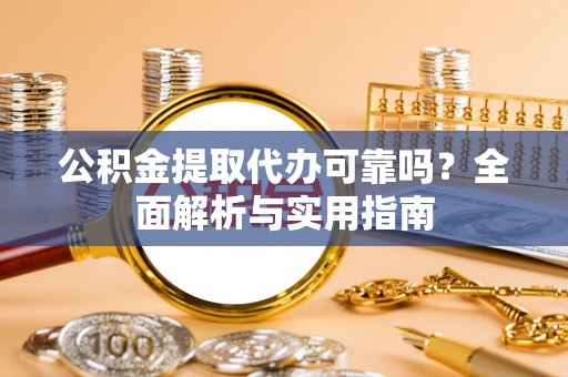 红桥公积金提取代办可靠吗？全面解析与实用指南