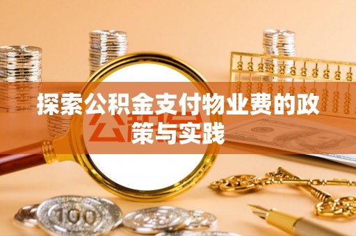 红桥探索公积金支付物业费的政策与实践