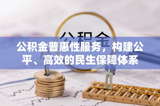 红桥公积金普惠性服务，构建公平、高效的民生保障体系