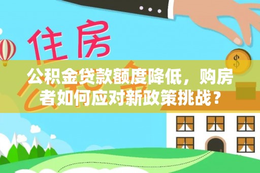 红桥公积金贷款额度降低，购房者如何应对新政策挑战？