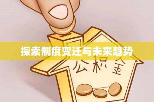 红桥探索制度变迁与未来趋势