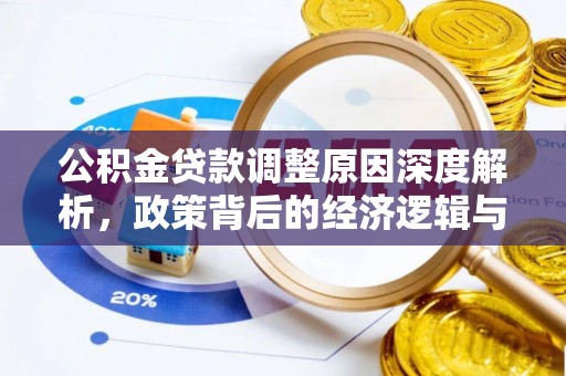 红桥公积金贷款调整原因深度解析，政策背后的经济逻辑与民生影响