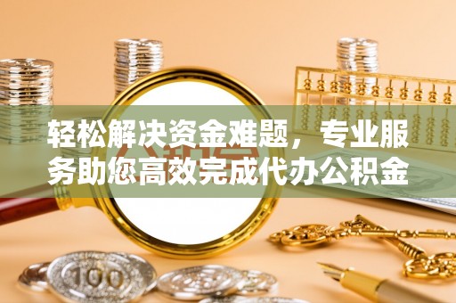红桥轻松解决资金难题，专业服务助您高效完成代办公积金提取