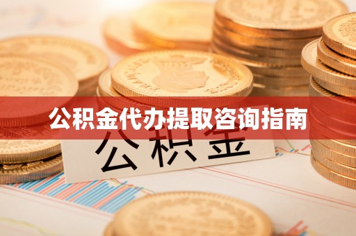 红桥公积金代办提取咨询指南