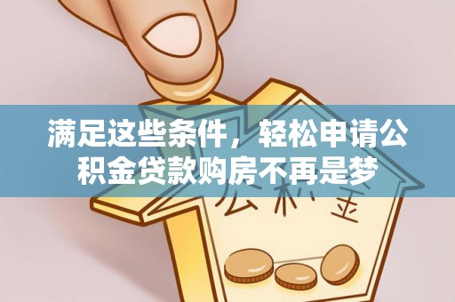 红桥满足这些条件，轻松申请公积金贷款购房不再是梦