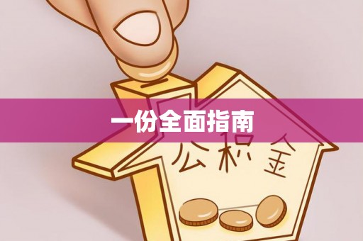 红桥一份全面指南