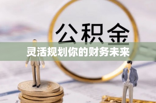 红桥灵活规划你的财务未来