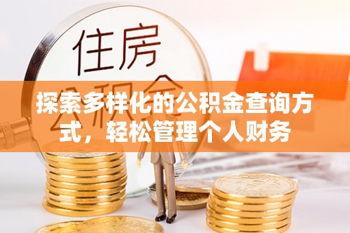 红桥探索多样化的公积金查询方式，轻松管理个人财务
