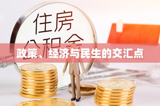 红桥政策、经济与民生的交汇点