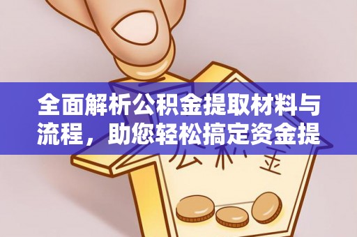 红桥全面解析公积金提取材料与流程，助您轻松搞定资金提取