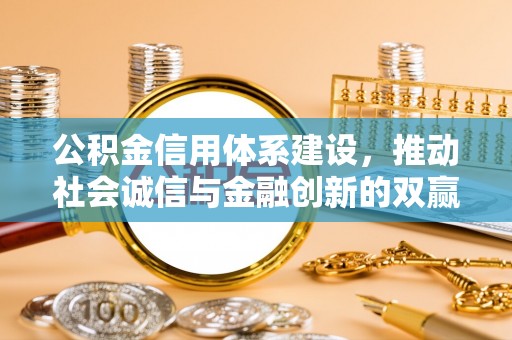红桥公积金信用体系建设，推动社会诚信与金融创新的双赢之道