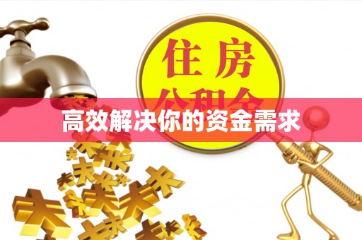 红桥高效解决你的资金需求