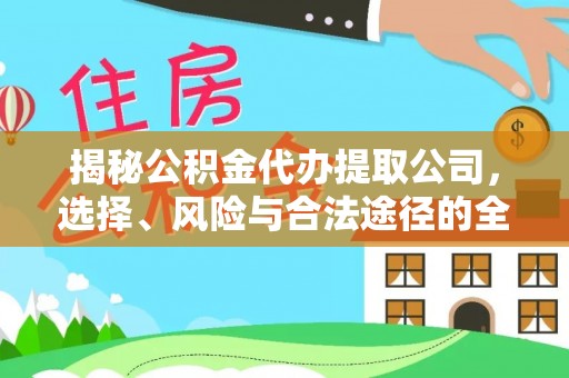 红桥揭秘公积金代办提取公司，选择、风险与合法途径的全面解析