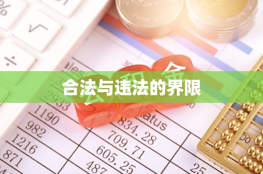 红桥合法与违法的界限