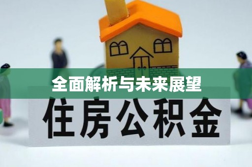 红桥全面解析与未来展望