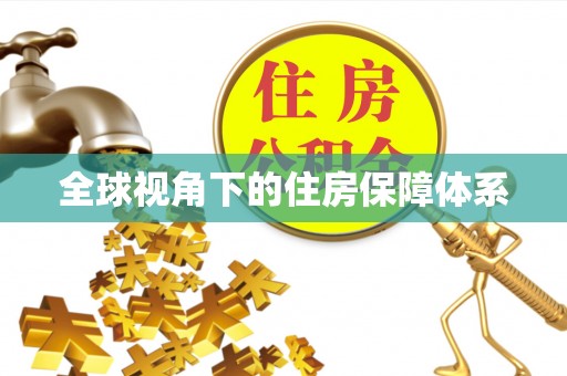 红桥全球视角下的住房保障体系