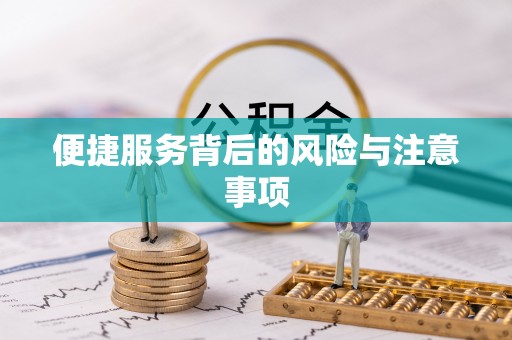 红桥便捷服务背后的风险与注意事项