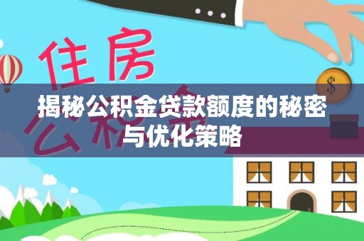 红桥揭秘公积金贷款额度的秘密与优化策略