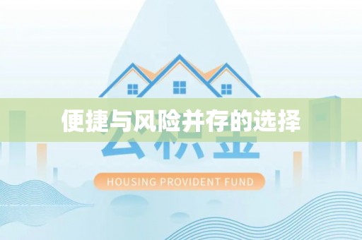 红桥便捷与风险并存的选择