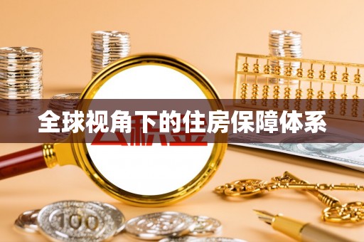 红桥全球视角下的住房保障体系