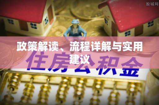 红桥政策解读、流程详解与实用建议