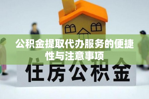 红桥公积金提取代办服务的便捷性与注意事项