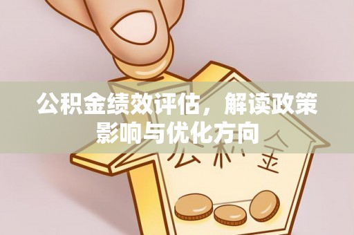 红桥公积金绩效评估，解读政策影响与优化方向