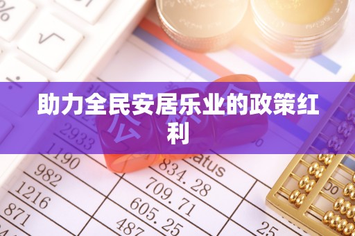 红桥助力全民安居乐业的政策红利