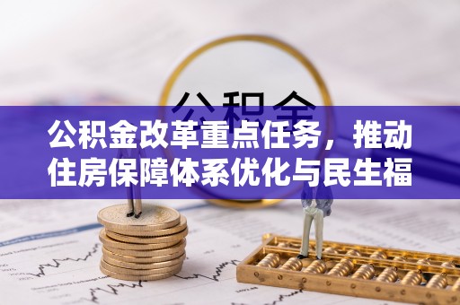 红桥公积金改革重点任务，推动住房保障体系优化与民生福祉提升