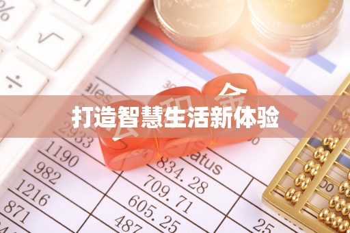 红桥打造智慧生活新体验