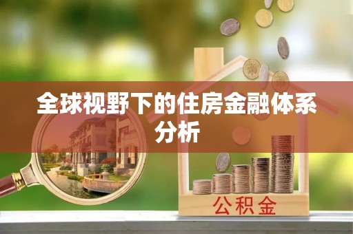 红桥全球视野下的住房金融体系分析